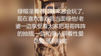 绿帽淫妻老公越来越会玩了,现在喜欢喜欢我当面绿他!老婆一边享受着大家把哥哥阵阵的抽插,一边和男人聊着性爱话题,骚到极致